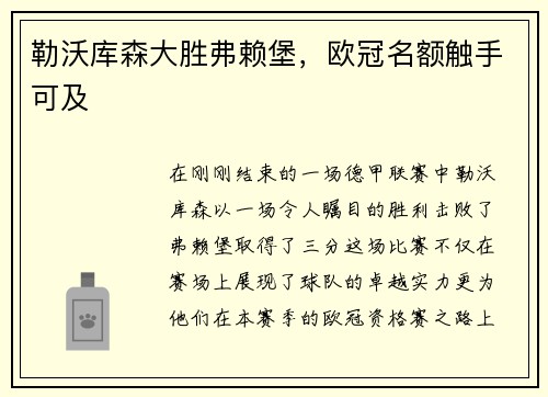 勒沃库森大胜弗赖堡，欧冠名额触手可及