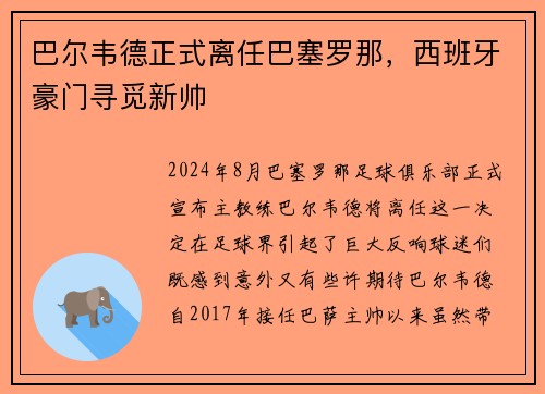 巴尔韦德正式离任巴塞罗那，西班牙豪门寻觅新帅