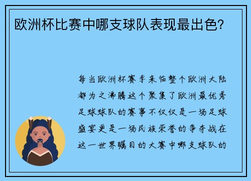 欧洲杯比赛中哪支球队表现最出色？