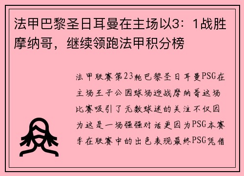法甲巴黎圣日耳曼在主场以3：1战胜摩纳哥，继续领跑法甲积分榜