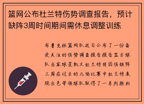 篮网公布杜兰特伤势调查报告，预计缺阵3周时间期间需休息调整训练