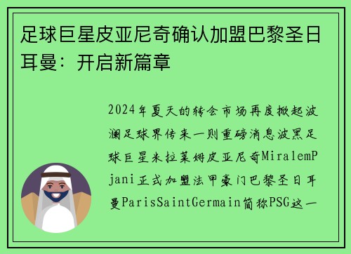 足球巨星皮亚尼奇确认加盟巴黎圣日耳曼：开启新篇章