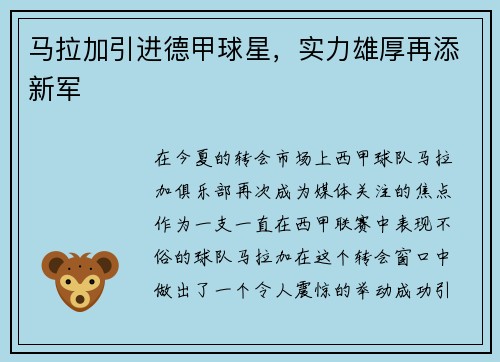 马拉加引进德甲球星，实力雄厚再添新军