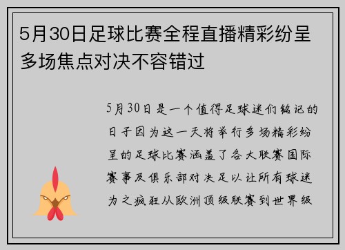 5月30日足球比赛全程直播精彩纷呈 多场焦点对决不容错过