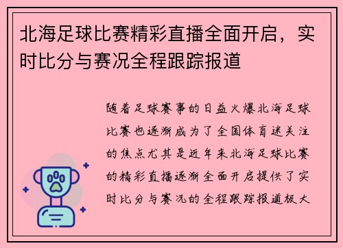 北海足球比赛精彩直播全面开启，实时比分与赛况全程跟踪报道