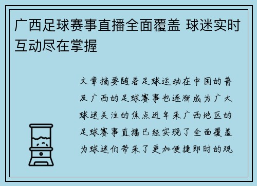 广西足球赛事直播全面覆盖 球迷实时互动尽在掌握