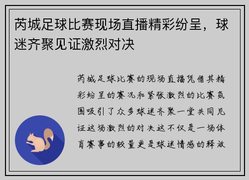 芮城足球比赛现场直播精彩纷呈，球迷齐聚见证激烈对决