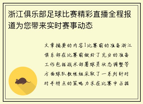 浙江俱乐部足球比赛精彩直播全程报道为您带来实时赛事动态