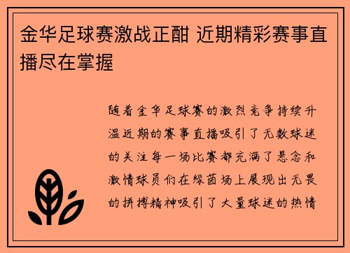 金华足球赛激战正酣 近期精彩赛事直播尽在掌握