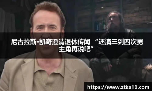  尼古拉斯·凯奇澄清退休传闻 “还演三到四次男主角再说吧”