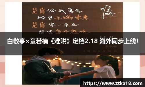 白敬亭×章若楠《难哄》定档2.18 海外同步上线！