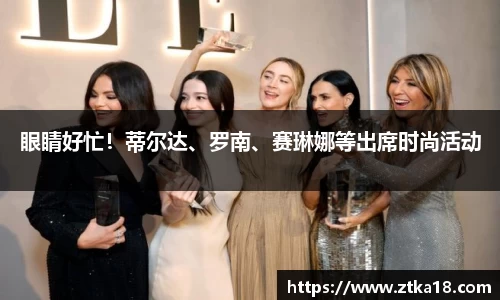 眼睛好忙！蒂尔达、罗南、赛琳娜等出席时尚活动