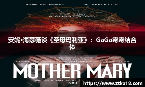 安妮·海瑟薇谈《圣母玛利亚》：GaGa霉霉结合体