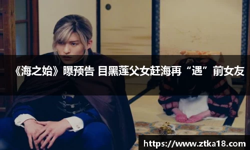 《海之始》曝预告 目黑莲父女赶海再“遇”前女友