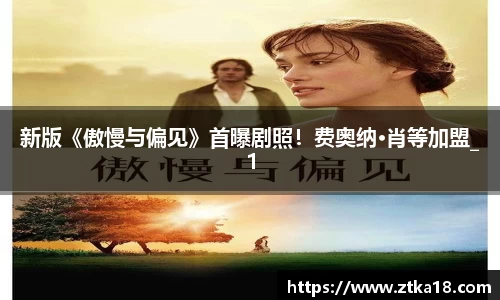 新版《傲慢与偏见》首曝剧照！费奥纳·肖等加盟_1