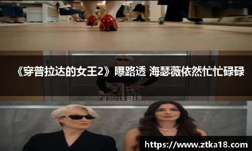 NG《穿普拉达的女王2》曝路透 海瑟薇依然忙忙碌碌