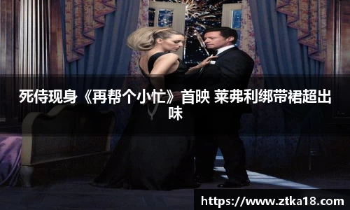 NG死侍现身《再帮个小忙》首映 莱弗利绑带裙超出味