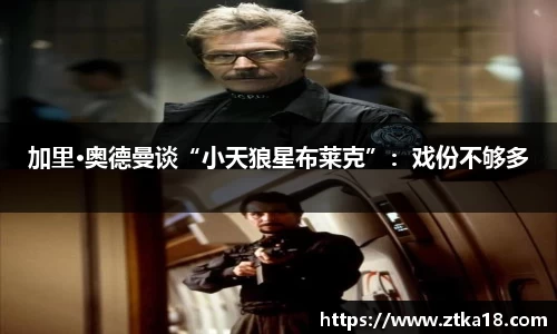 NG加里·奥德曼谈“小天狼星布莱克”：戏份不够多